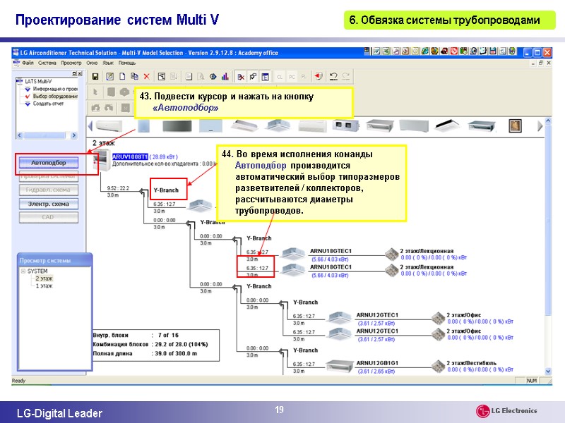 19 43. Подвести курсор и нажать на кнопку «Автоподбор» 44. Во время исполнения команды